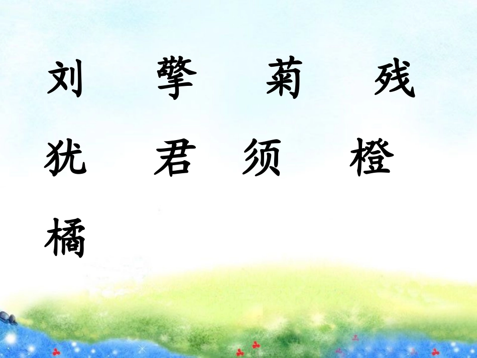 人教版小学语文二年级上_4_古诗两首_第3页