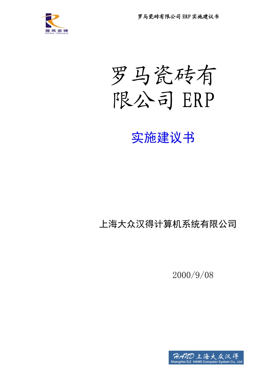 罗马瓷砖有限公司ERP实施建议书_第1页