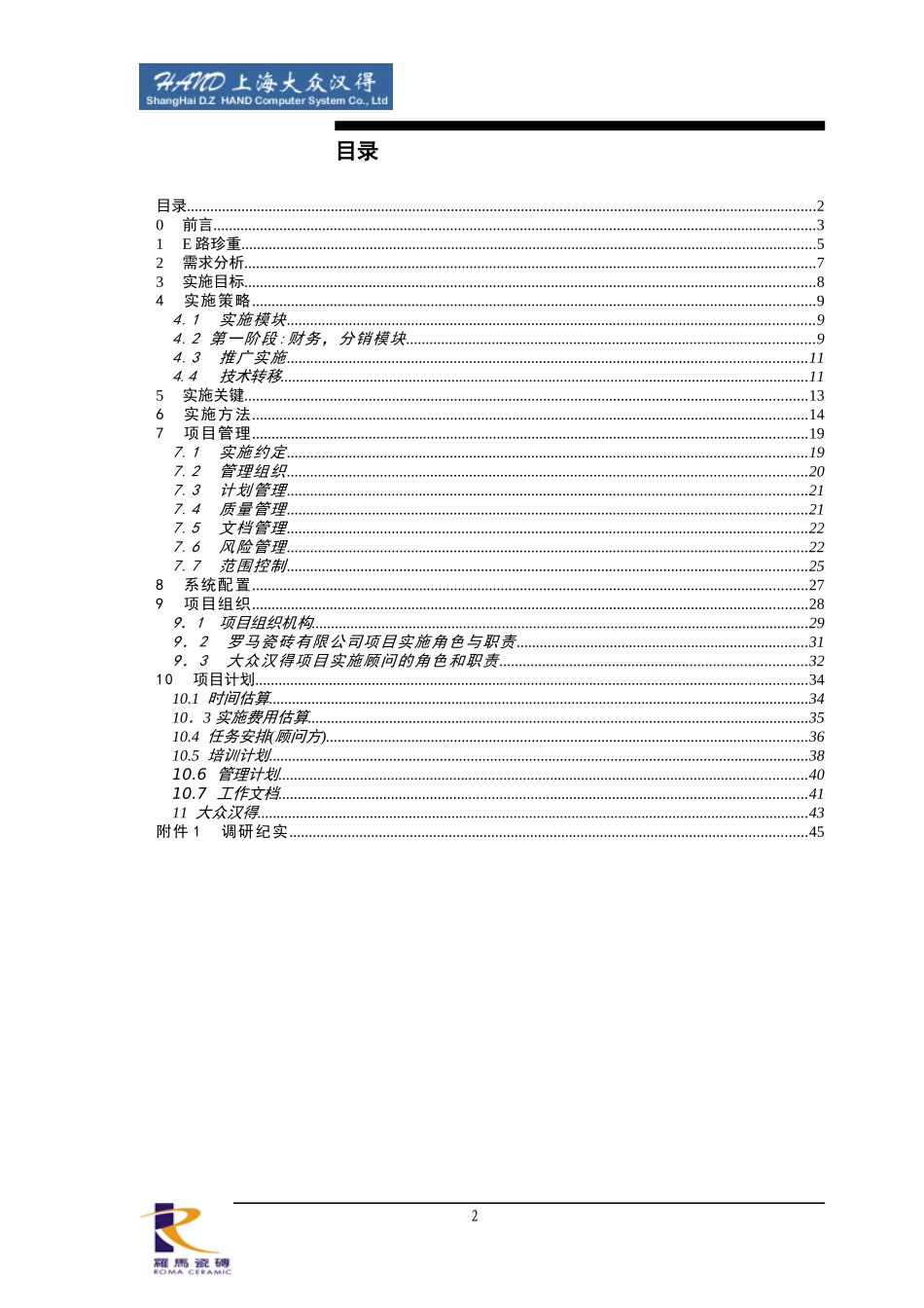 罗马瓷砖有限公司ERP实施建议书_第2页
