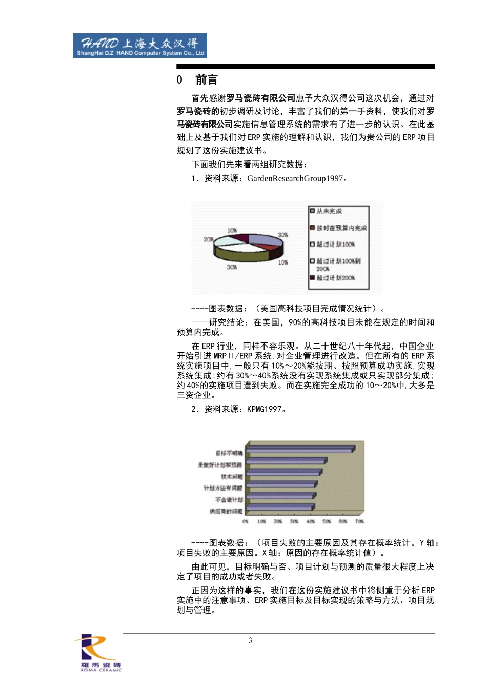 罗马瓷砖有限公司ERP实施建议书_第3页