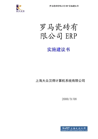罗马瓷砖有限公司ERP实施建议书