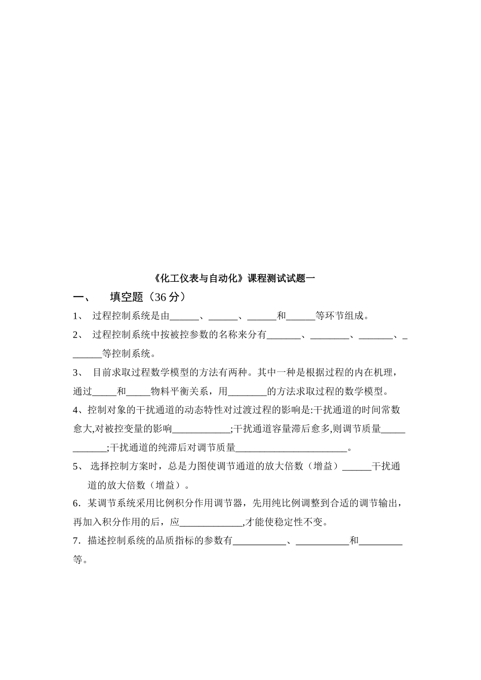 《化工仪表与自动化》课程测试题_第1页