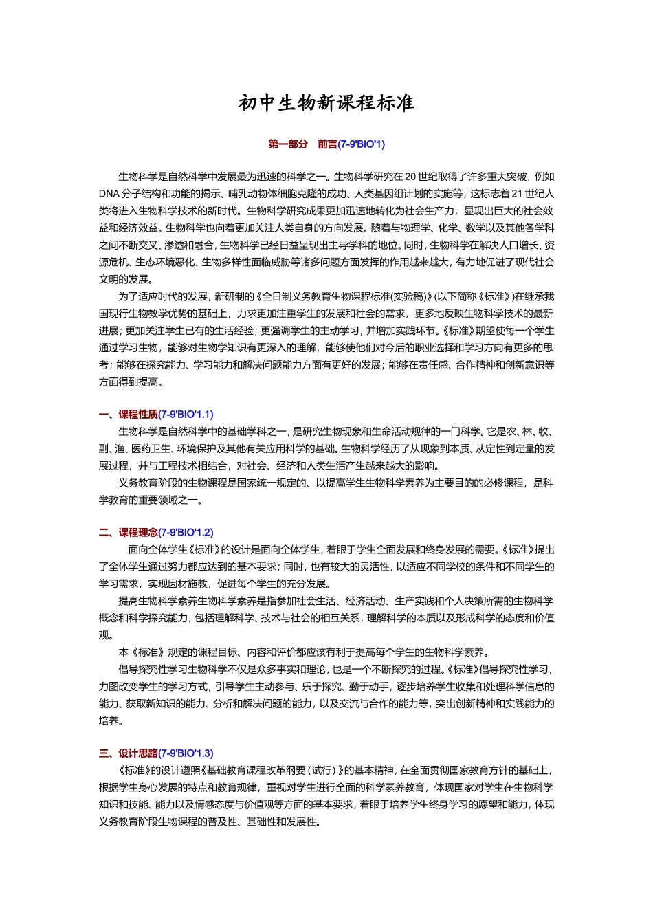 初中生物新课程标准_第1页
