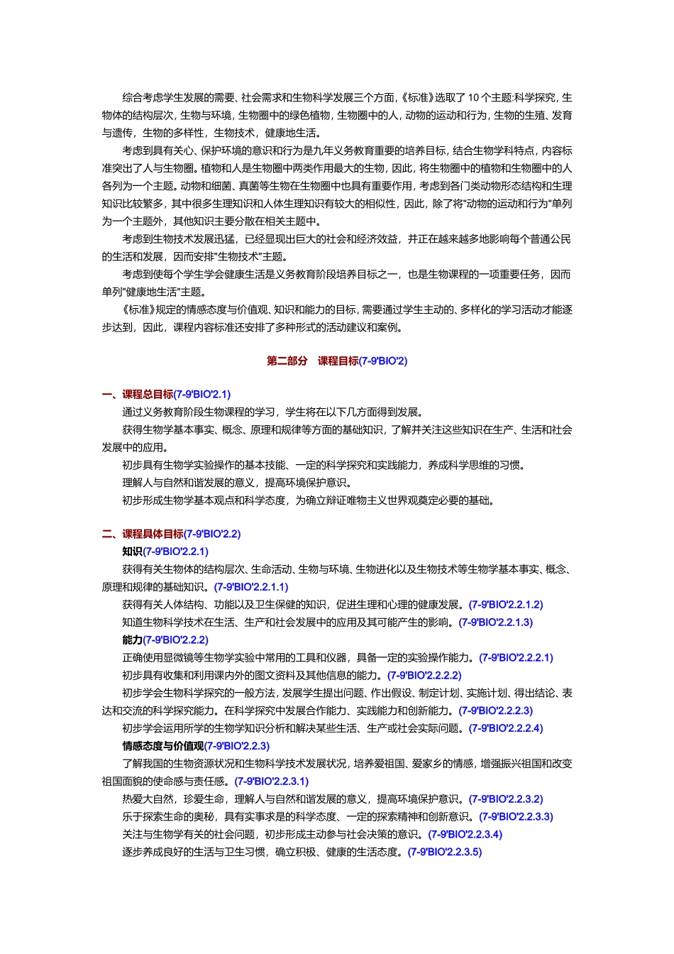 初中生物新课程标准_第2页