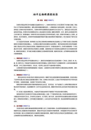 初中生物新课程标准