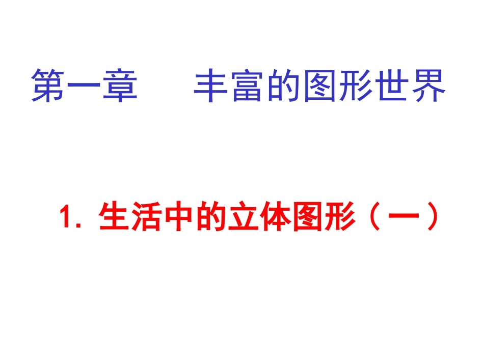 生活中的立体图形（1）_第2页