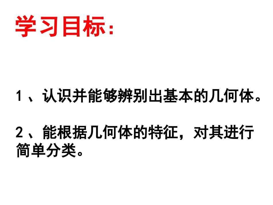 生活中的立体图形（1）_第3页