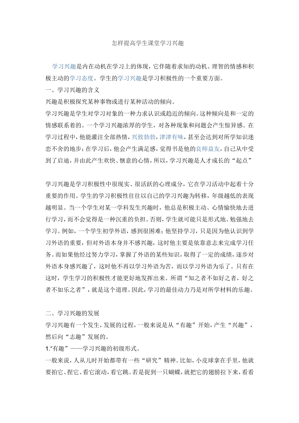 怎样提高学生课堂学习兴趣_第1页