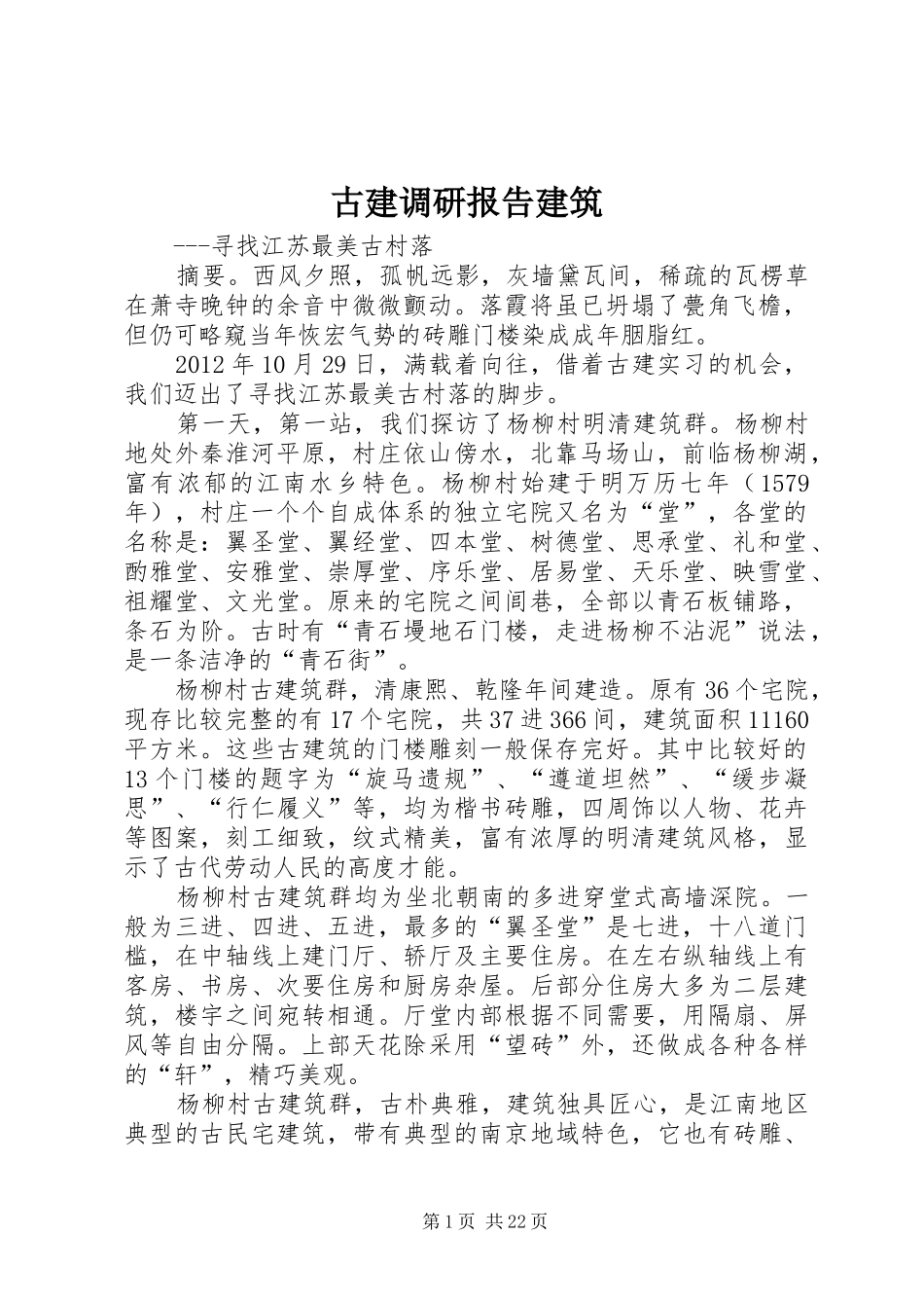 古建调研报告建筑_第1页