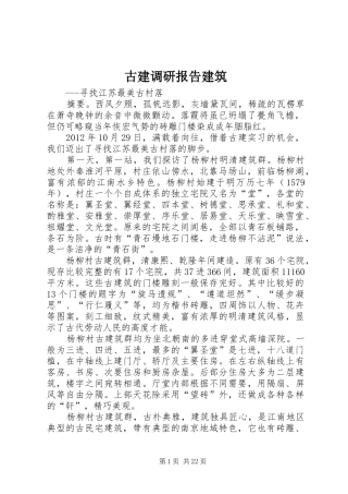 古建调研报告建筑