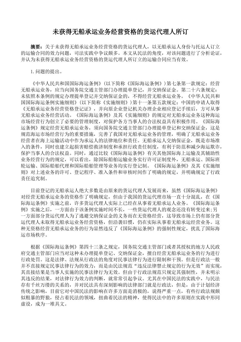 未获得无船承运业务经营资格的货运代理人所订_第1页