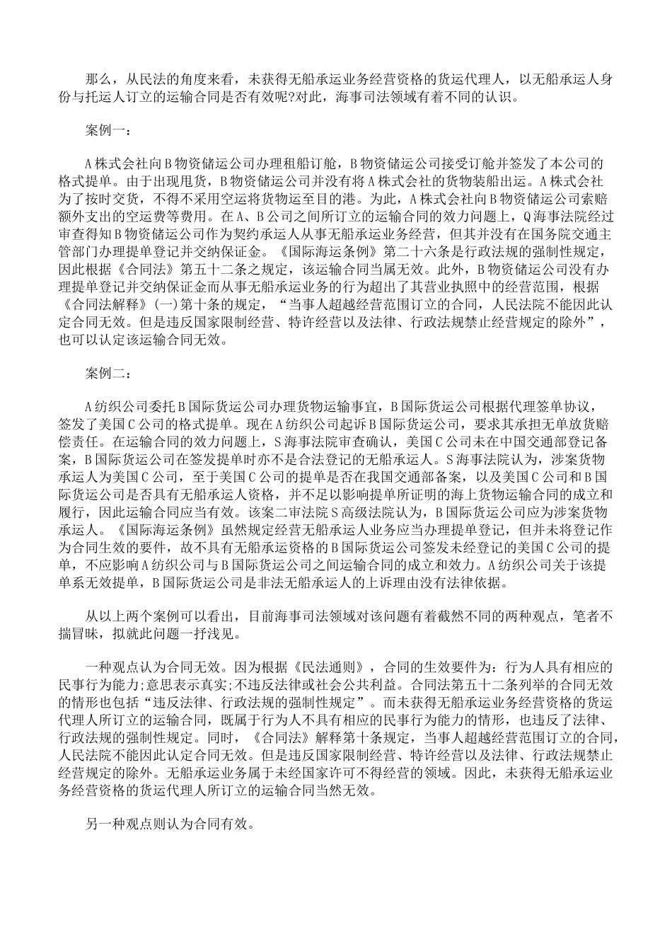 未获得无船承运业务经营资格的货运代理人所订_第2页