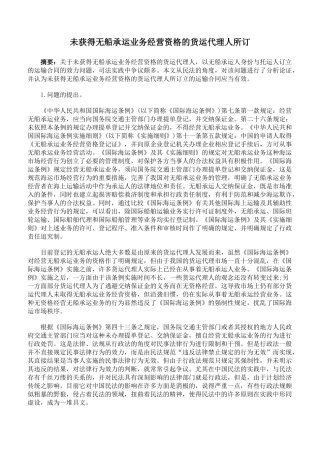 未获得无船承运业务经营资格的货运代理人所订