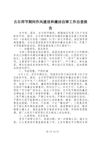 古尔邦节期间作风建设和廉洁自律工作自查报告