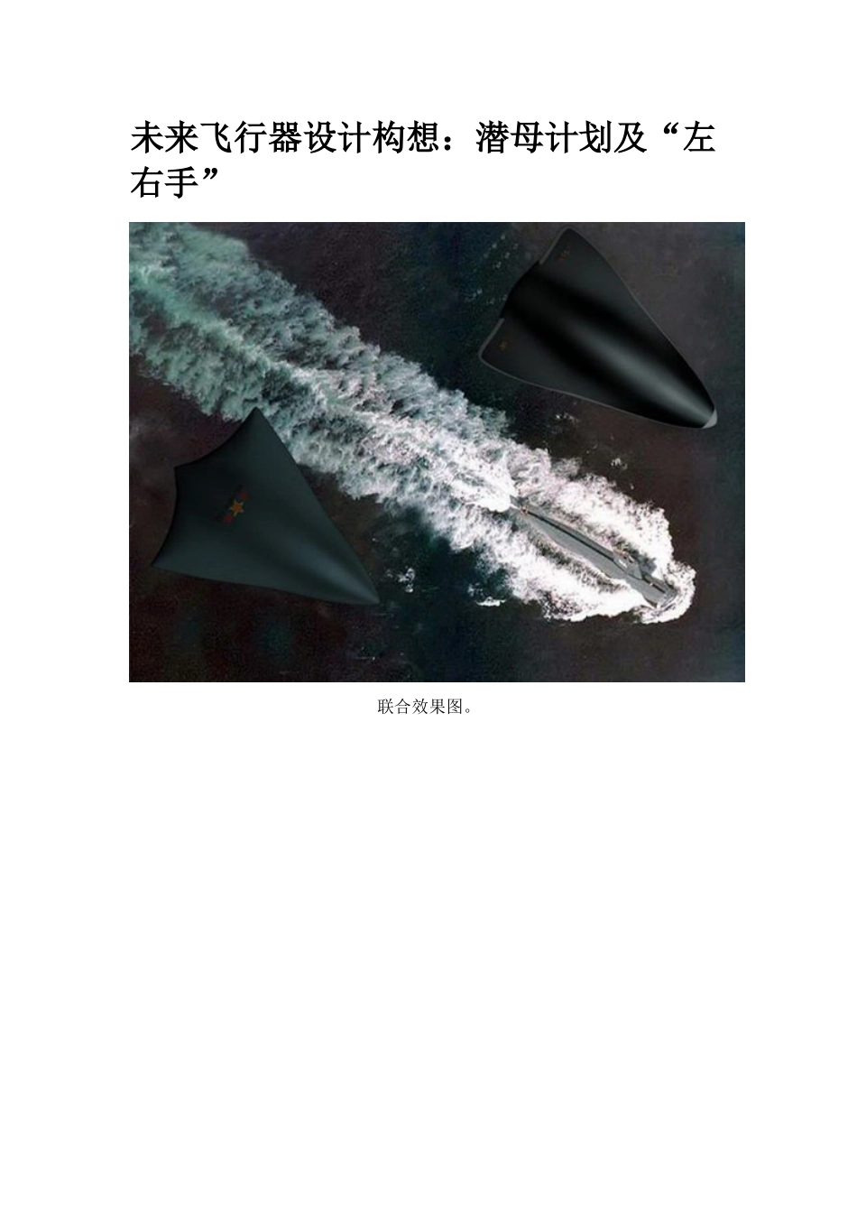 未来飞行器设计构想：潜母计划及“左右手”_第1页