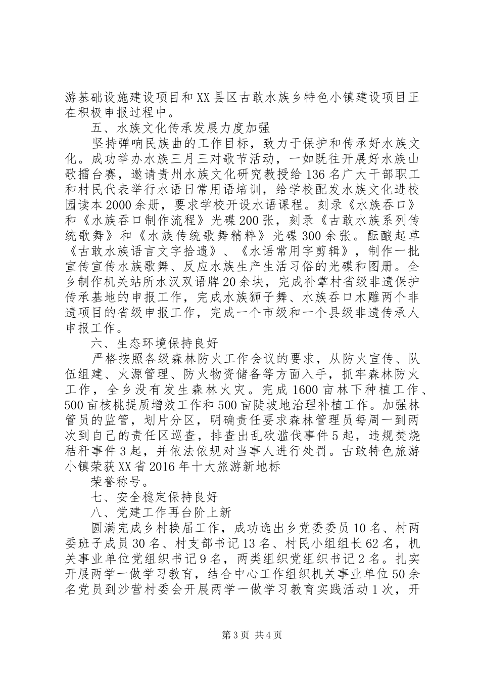 古敢水族乡XX年度工作情况报告_第3页