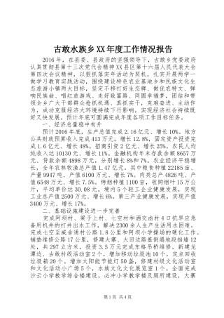 古敢水族乡XX年度工作情况报告