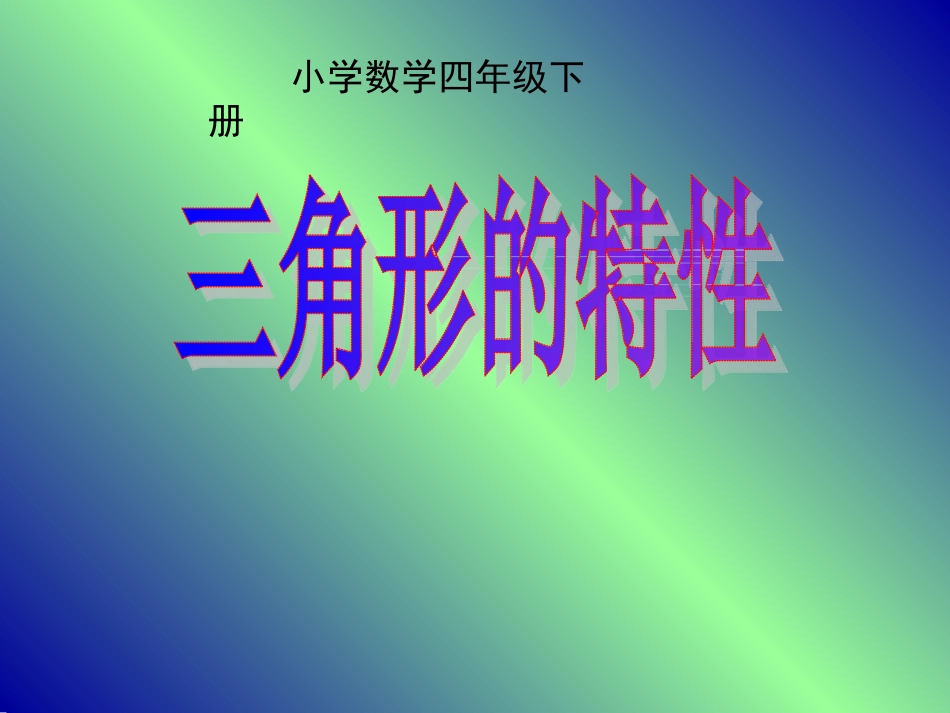 四年级数学下册《三角形的特性》PPT课件之一(人教版)_第2页
