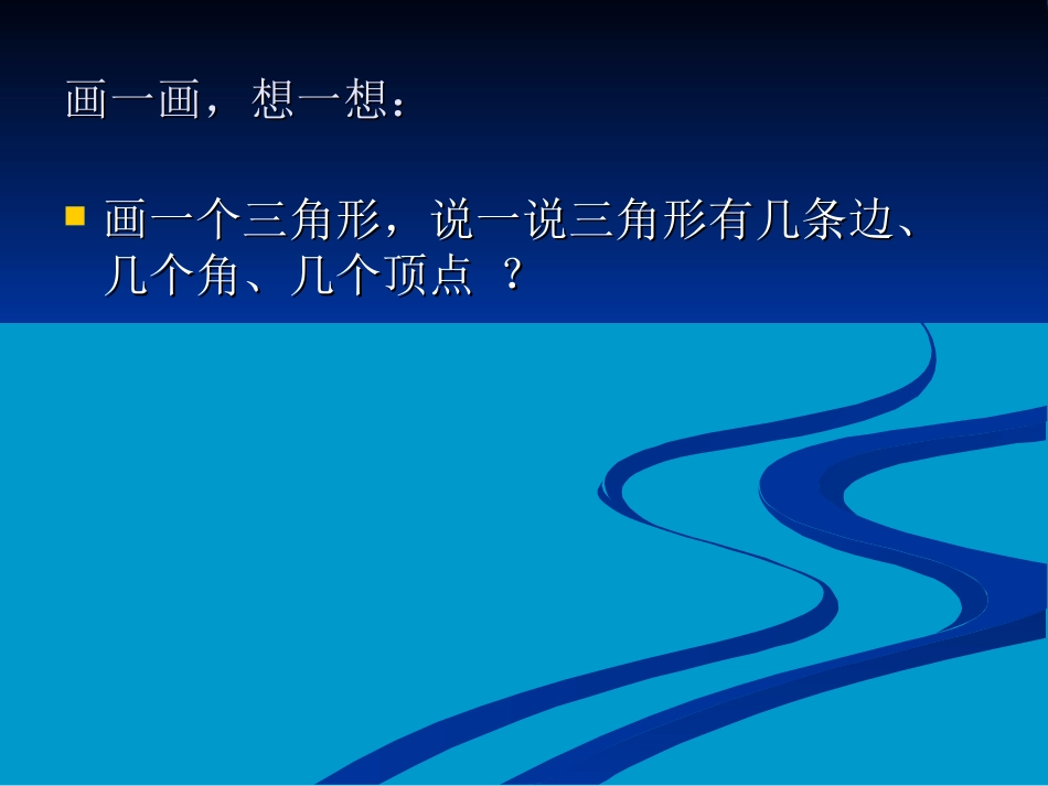 四年级数学下册《三角形的特性》PPT课件之一(人教版)_第3页