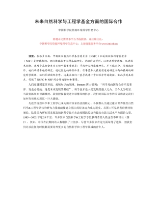 未来自然科学与工程学基金方面的国际合作