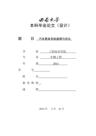 基于ADAMS的汽车悬架系统建模与优化