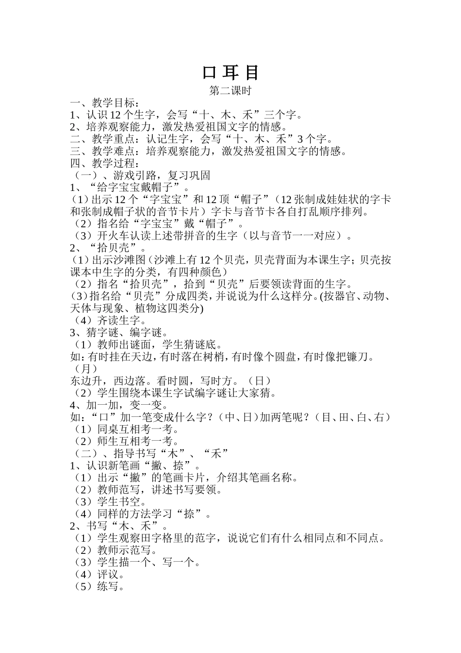 《口耳目》第二课时_第1页