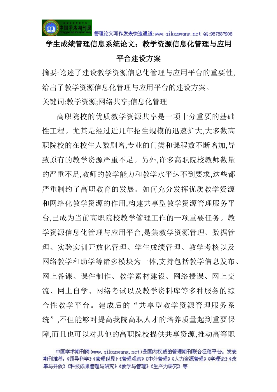 信息系统论文：教学资源信息化管理与应用平台建设方案_第1页