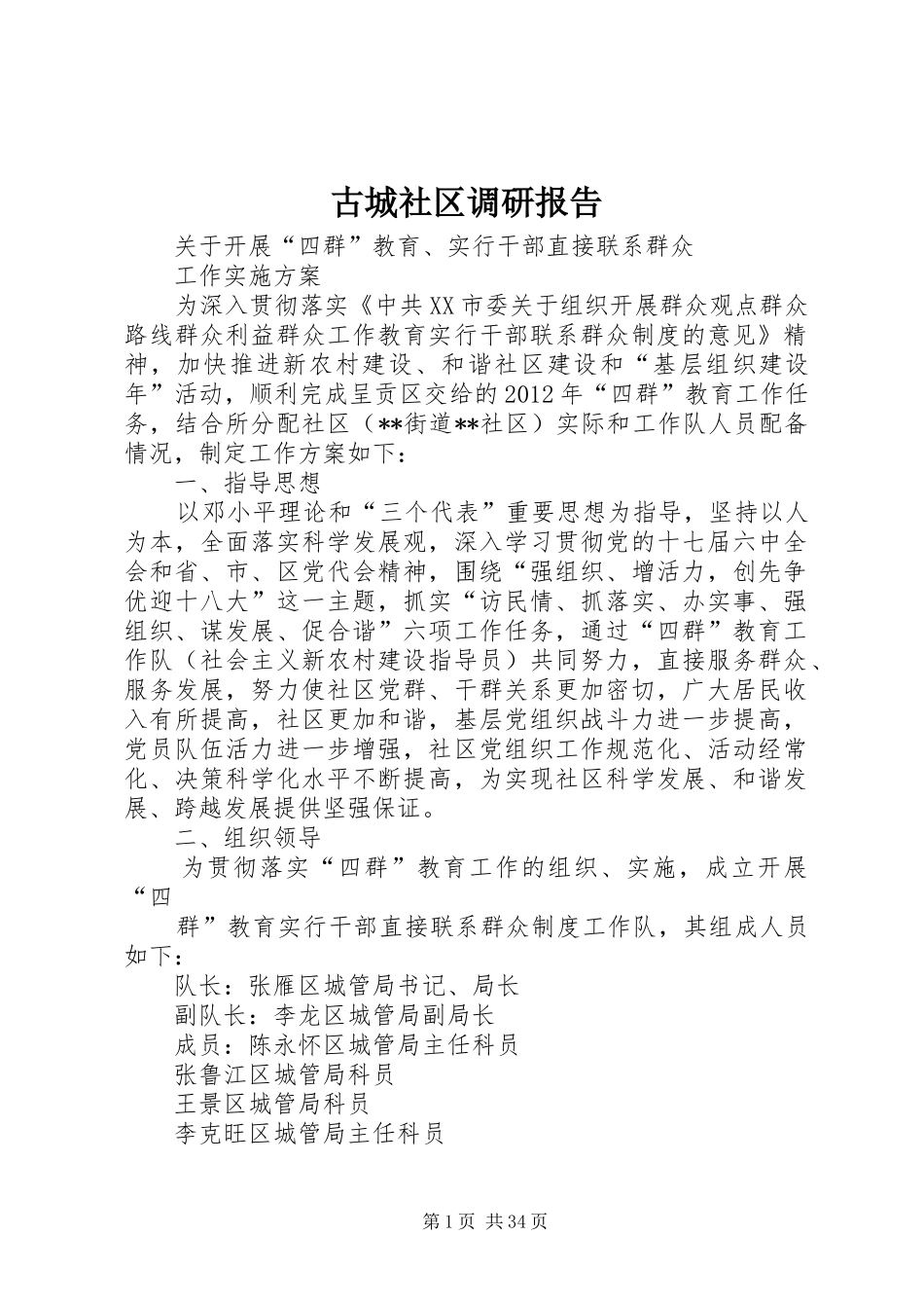 古城社区调研报告_第1页
