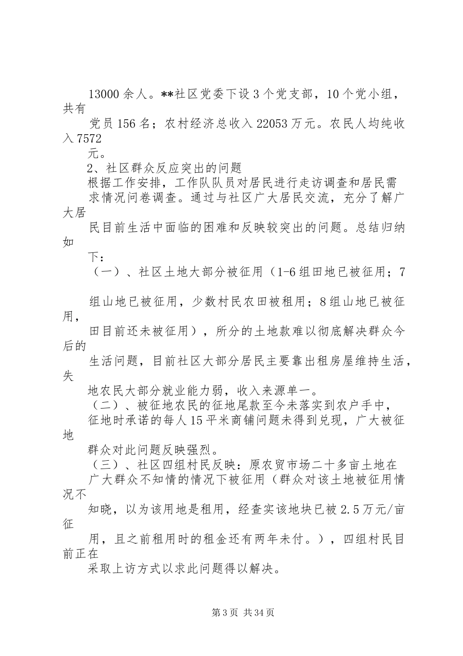 古城社区调研报告_第3页