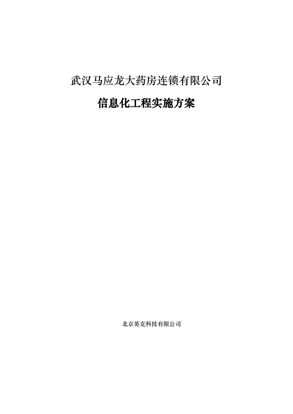 马应龙大药房连锁有限公司信息化工程实施方案_第1页
