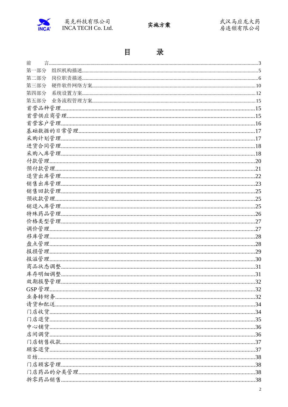 马应龙大药房连锁有限公司信息化工程实施方案_第2页