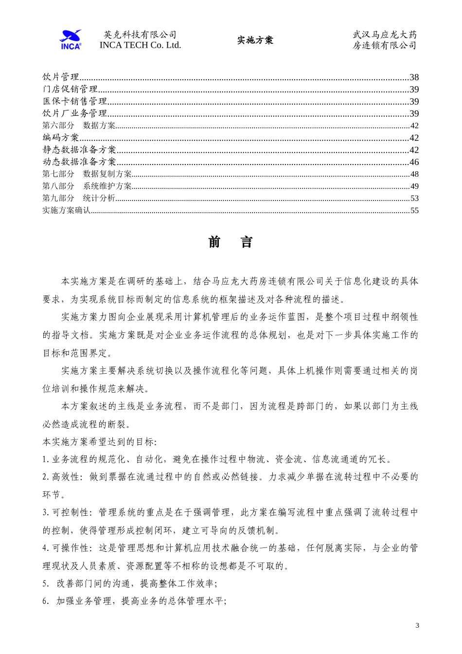 马应龙大药房连锁有限公司信息化工程实施方案_第3页