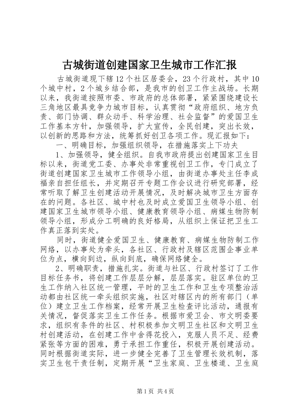 古城街道创建国家卫生城市工作汇报_第1页