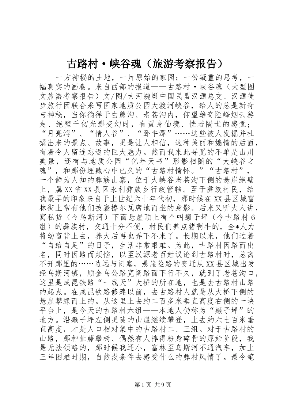 古路村·峡谷魂（旅游考察报告）_第1页