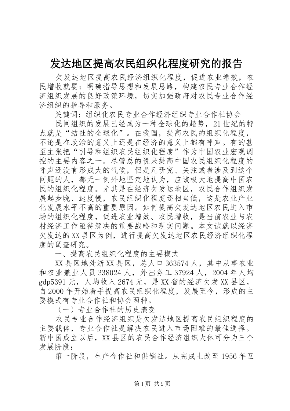 发达地区提高农民组织化程度研究的报告_第1页