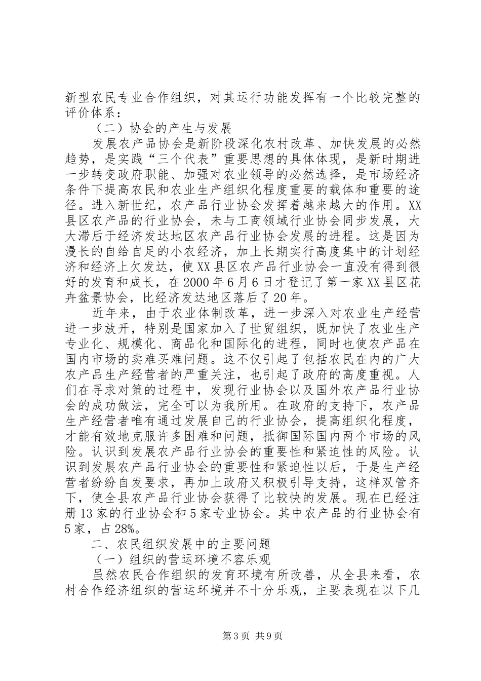 发达地区提高农民组织化程度研究的报告_第3页
