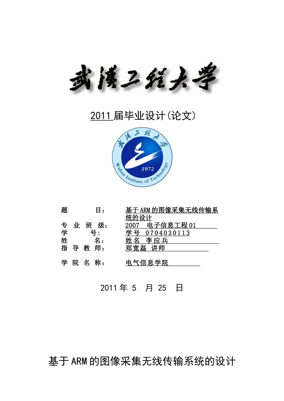 基于ARM的图像采集无线传输系统的设计(修改稿)_第1页