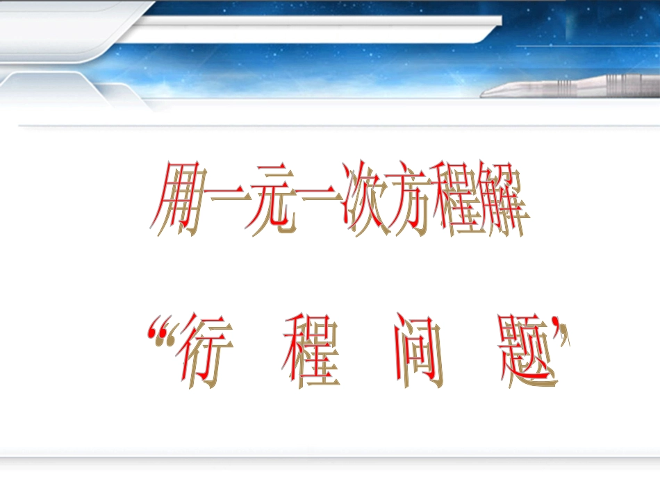 一元一次方程解行程问题_第1页