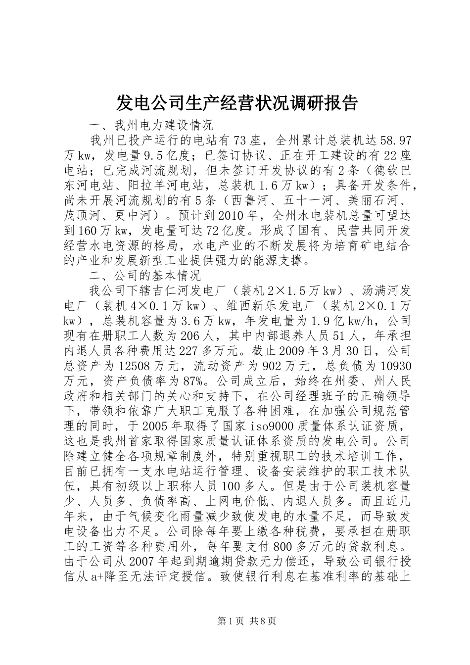 发电公司生产经营状况调研报告_第1页