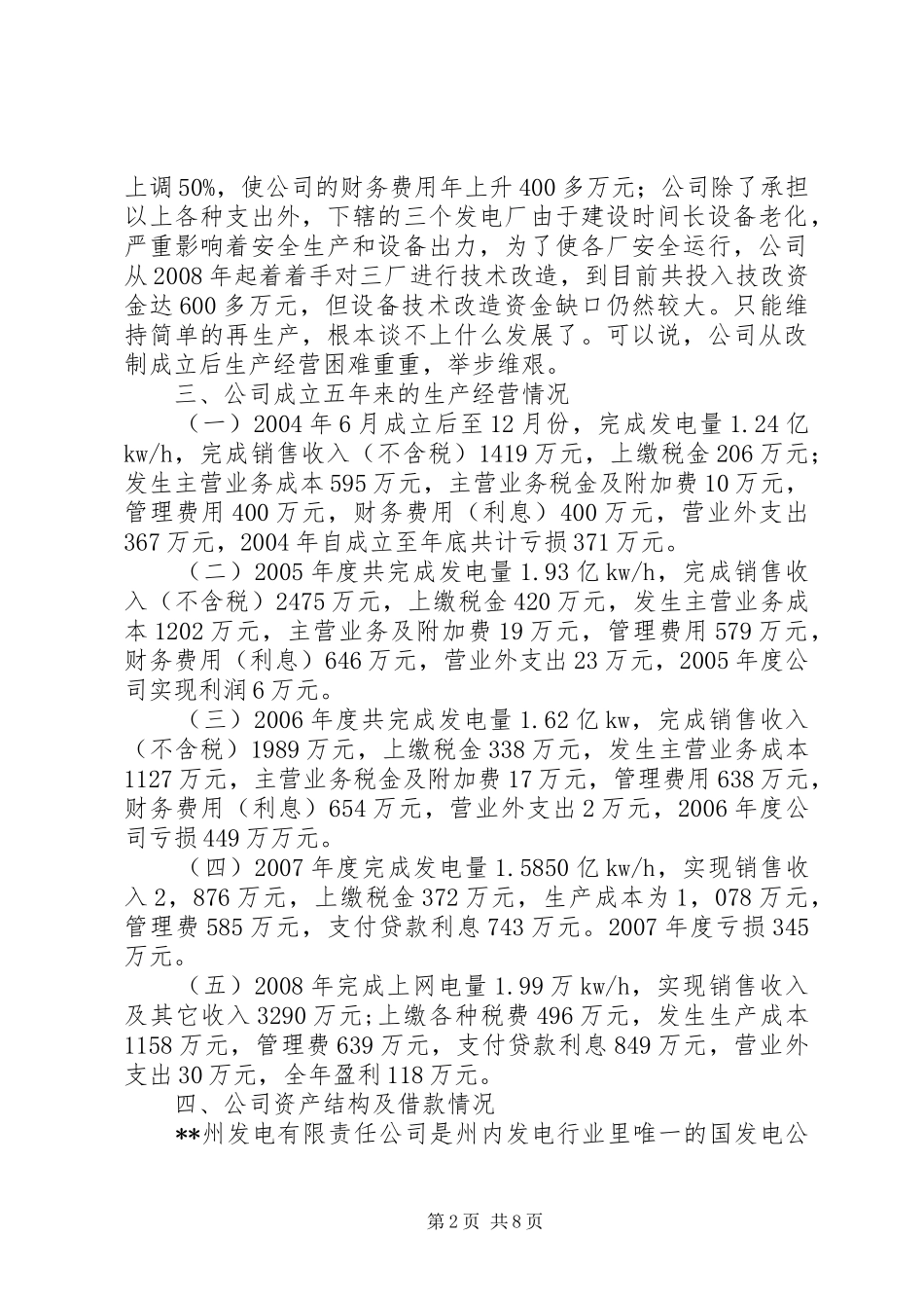 发电公司生产经营状况调研报告_第2页