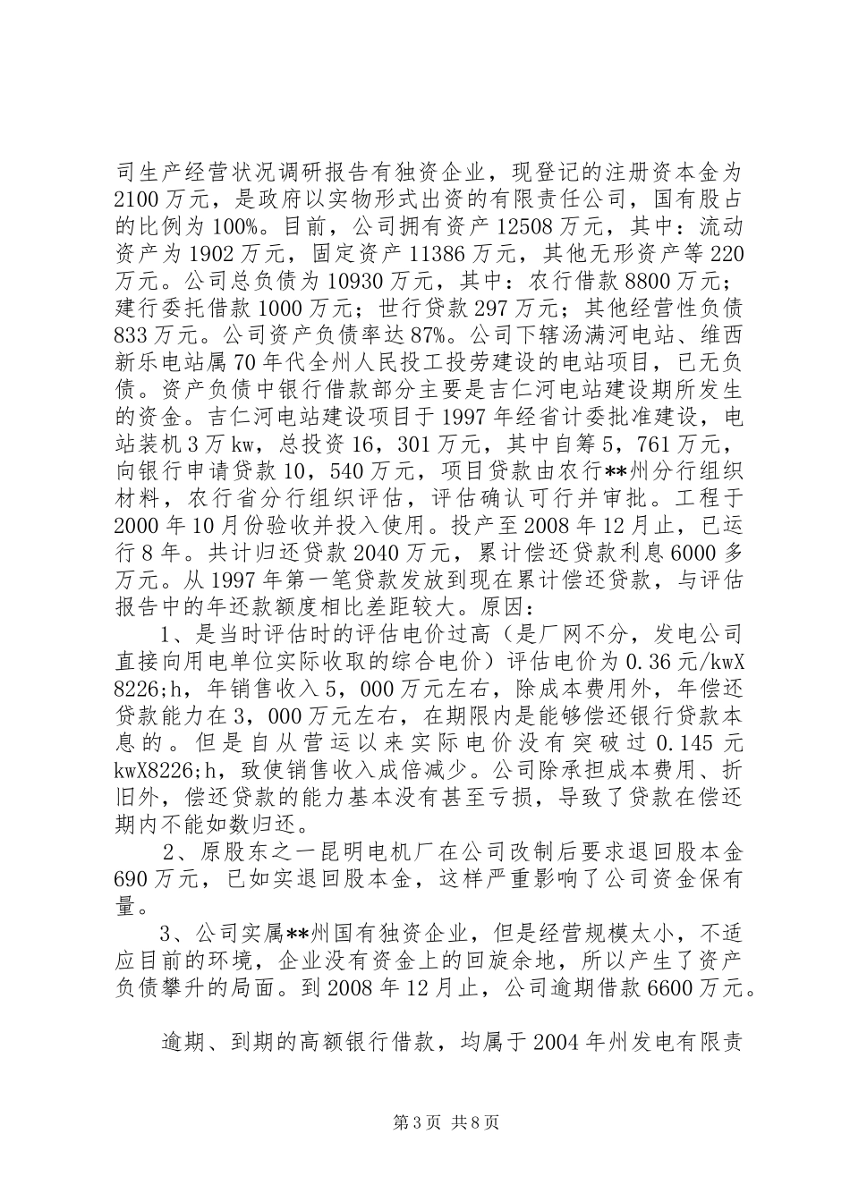 发电公司生产经营状况调研报告_第3页