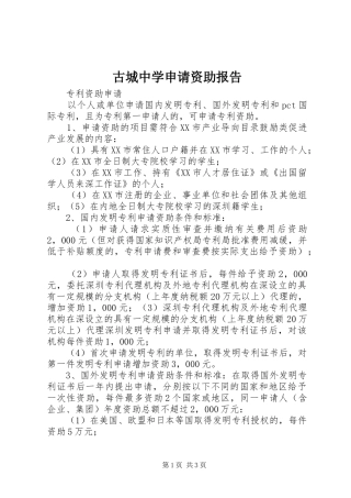 古城中学申请资助报告
