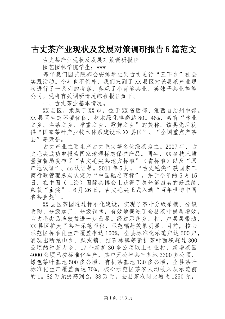 古丈茶产业现状及发展对策调研报告5篇范文_第1页