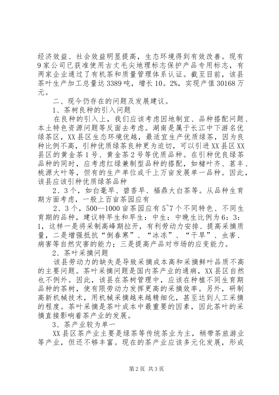 古丈茶产业现状及发展对策调研报告5篇范文_第2页