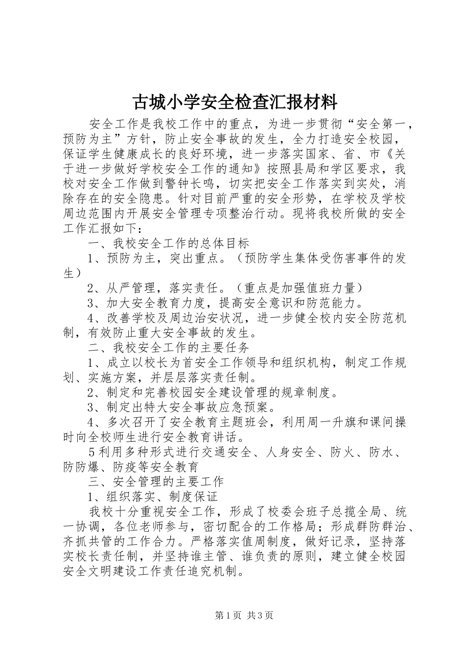 古城小学安全检查汇报材料_第1页
