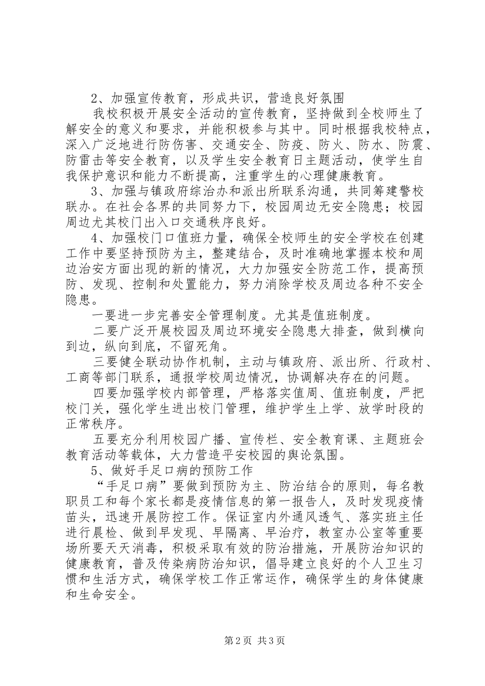 古城小学安全检查汇报材料_第2页