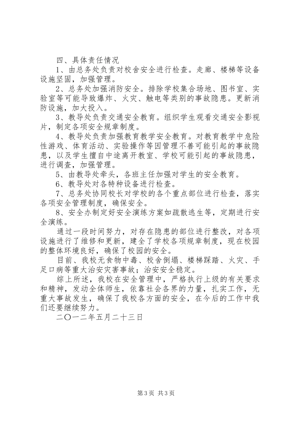 古城小学安全检查汇报材料_第3页