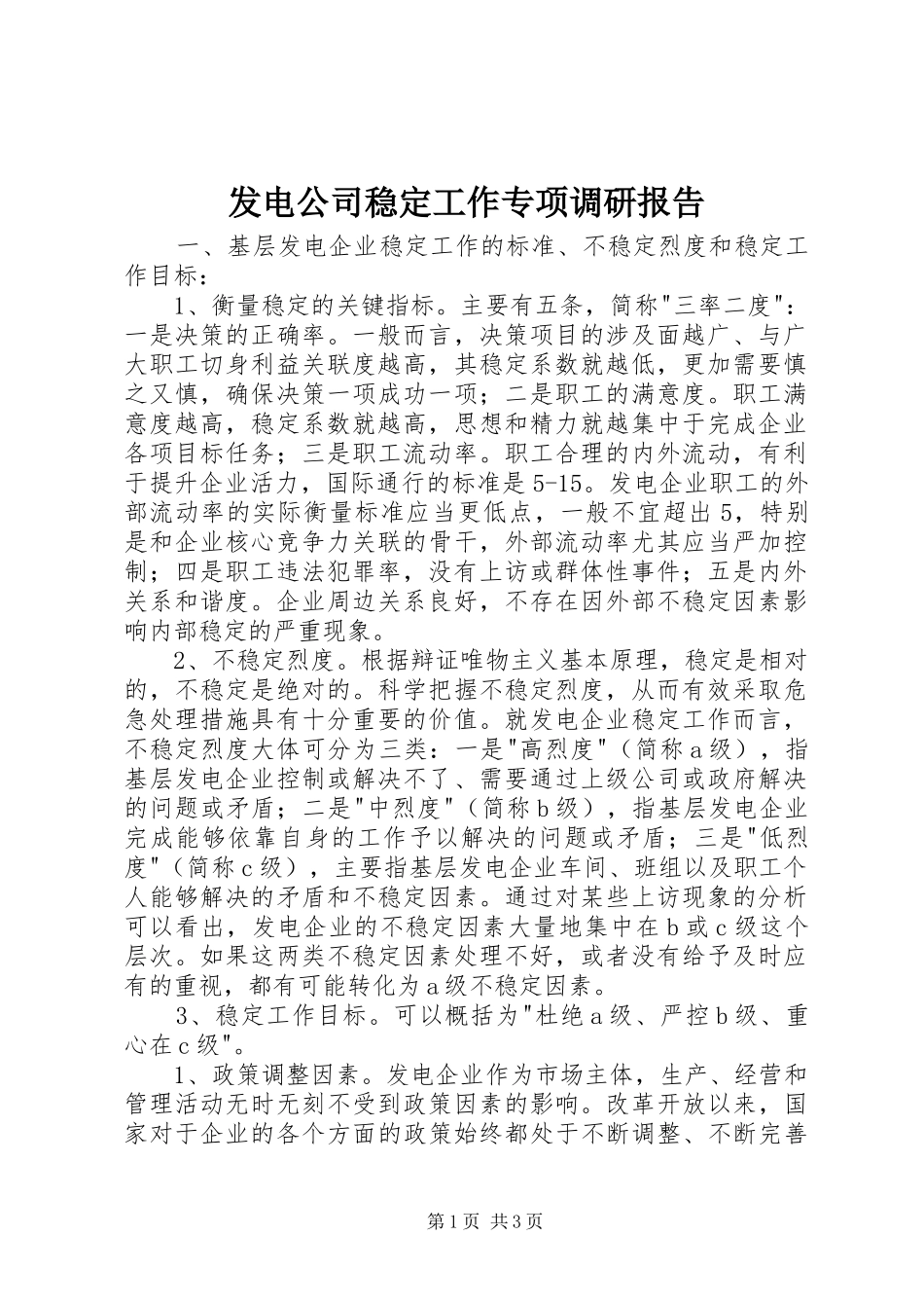 发电公司稳定工作专项调研报告_第1页