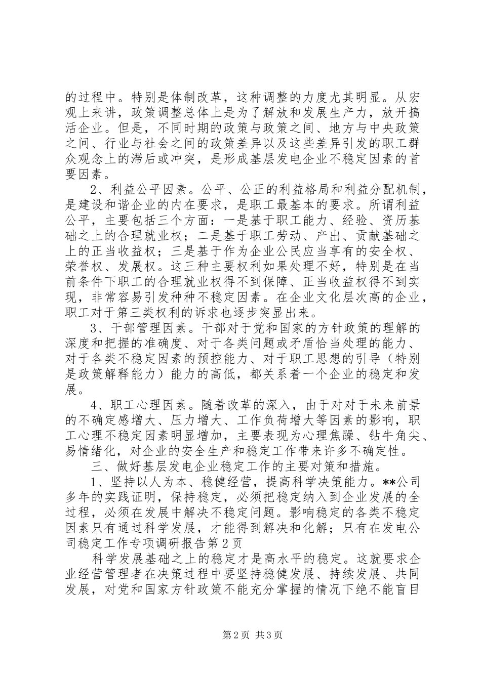 发电公司稳定工作专项调研报告_第2页
