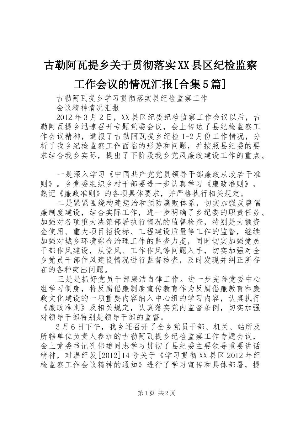 古勒阿瓦提乡关于贯彻落实XX县区纪检监察工作会议的情况汇报[合集5篇]_第1页